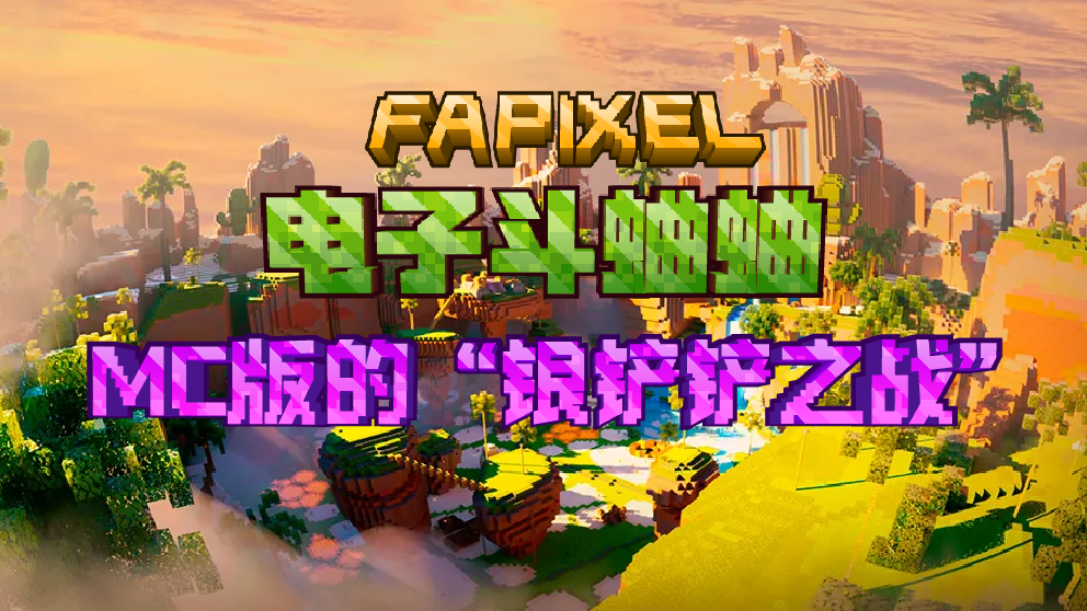 FunnyArenaPixel（FAPIXEL）小游戏